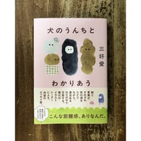 三好愛／犬のうんちとわかりあう