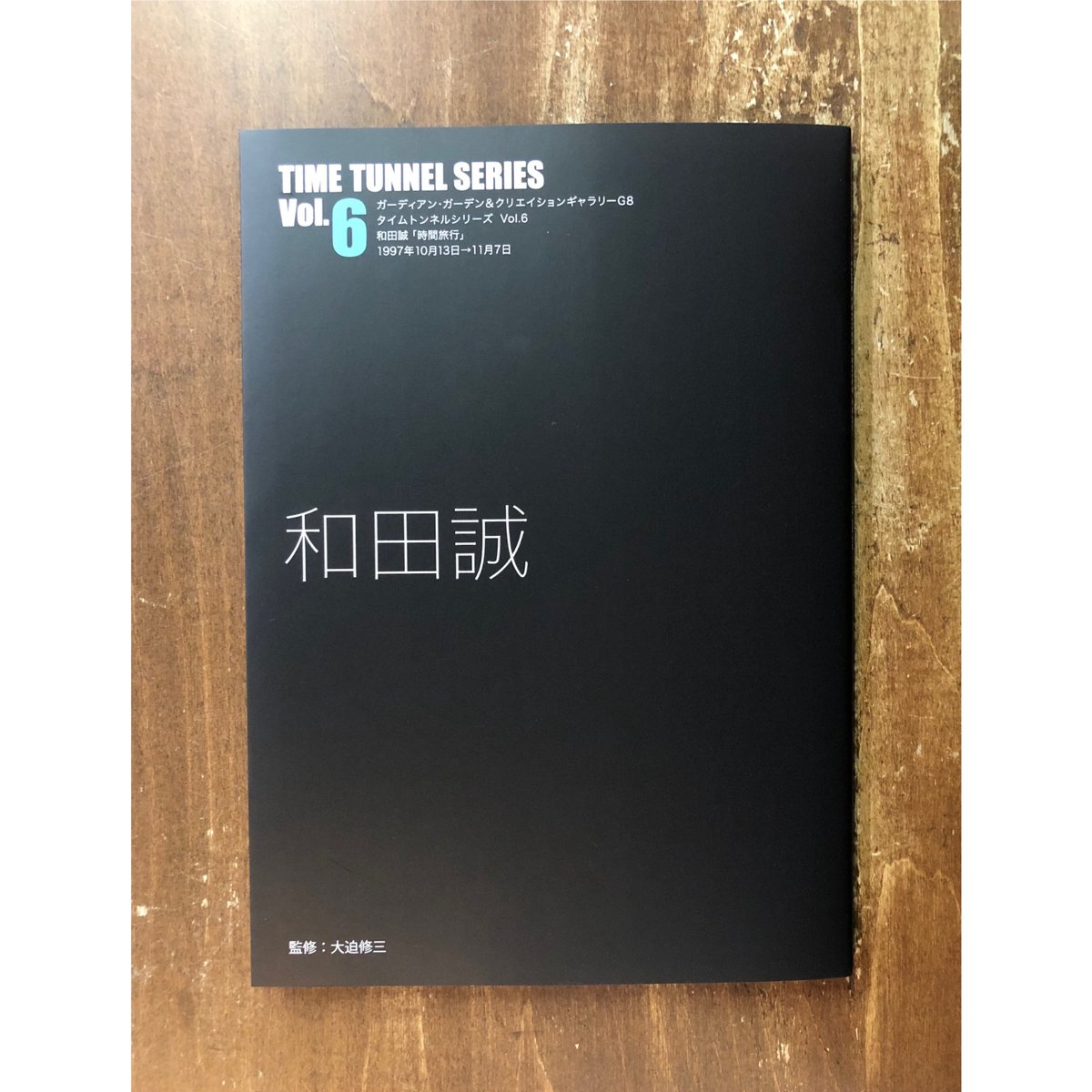 和田誠／タイムトンネルシリーズVol.6 和田誠 | Title WEB SHOP