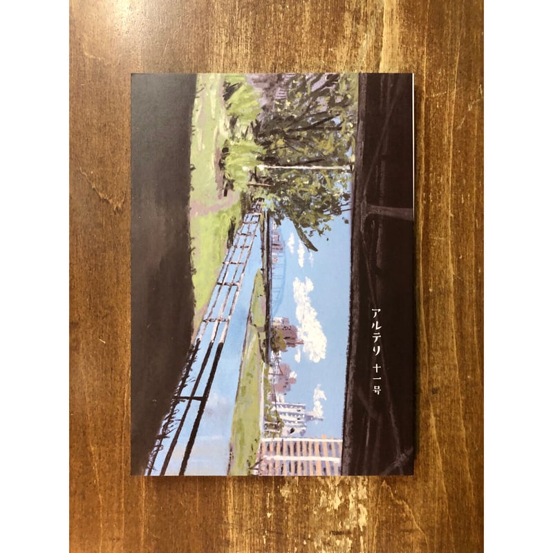 アルテリ 十一号 | Title WEB SHOP アルテリ 十一号 | Title WEB SHOP