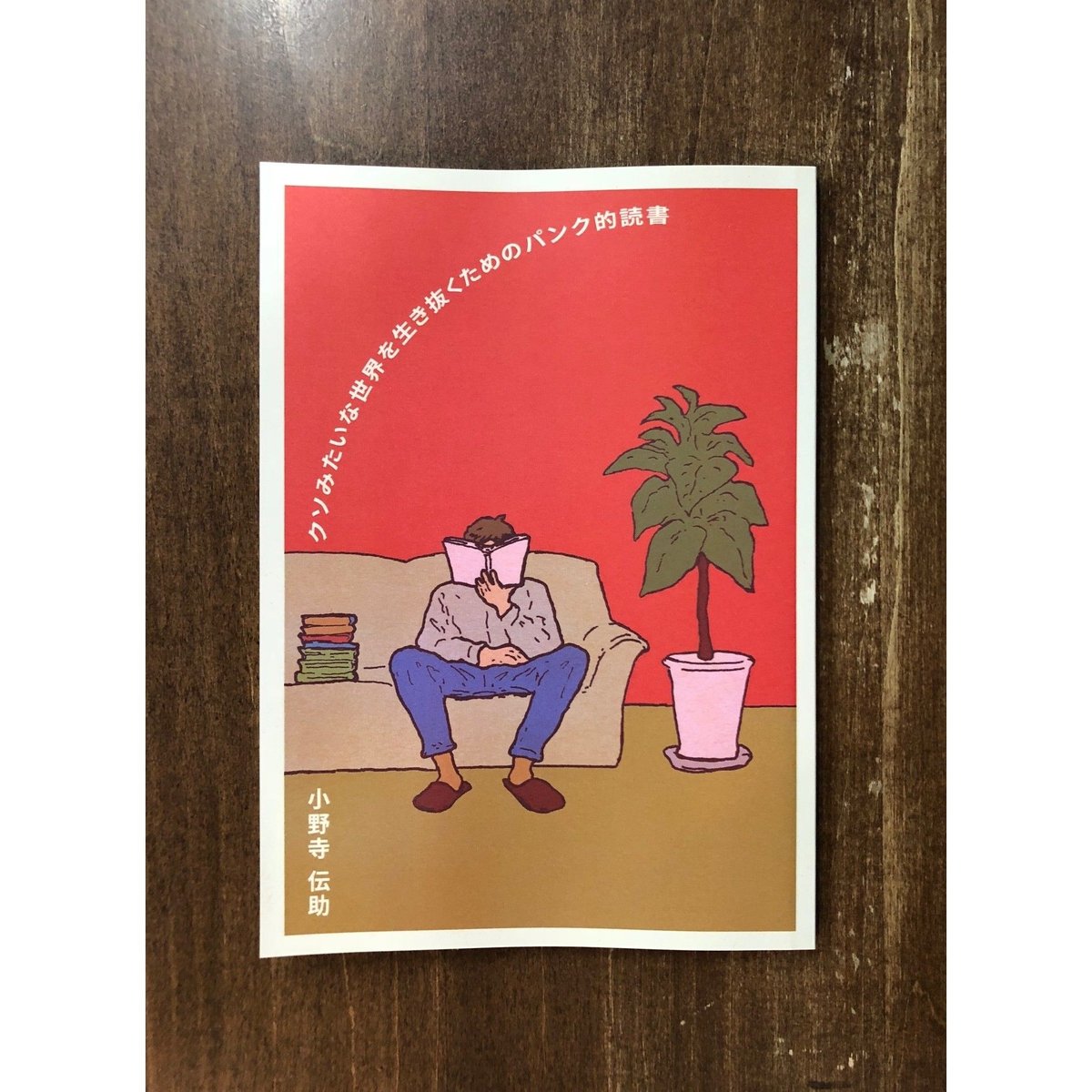 小野寺伝助／クソみたいな世界を生き抜くためのパンク的読書 | Title