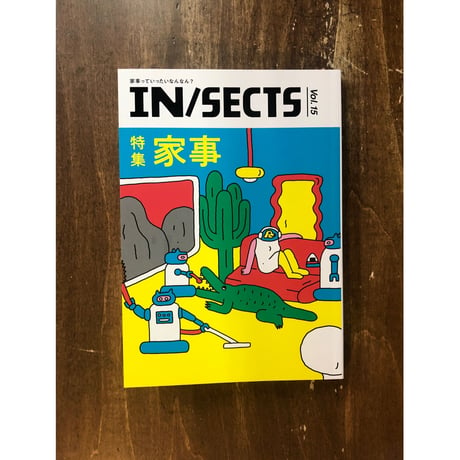 IN/SECTS vol.15　家事