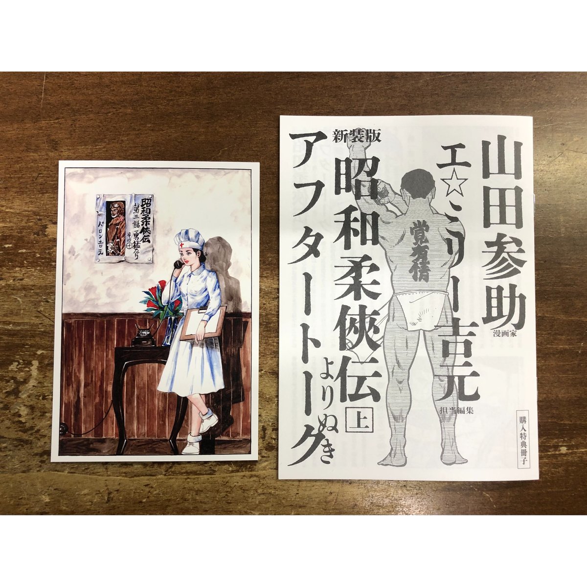 バロン吉元／昭和柔侠伝（上） ＊購入特典冊子＋Title限定ポストカード