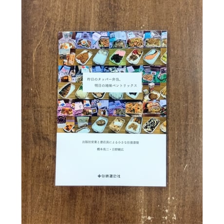 橋本亮二＋日野剛広／昨日のタッパー弁当、明日の地味ベントリックス