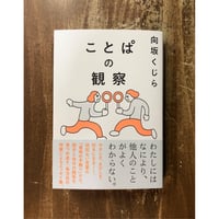 向坂くじら／ことぱの観察