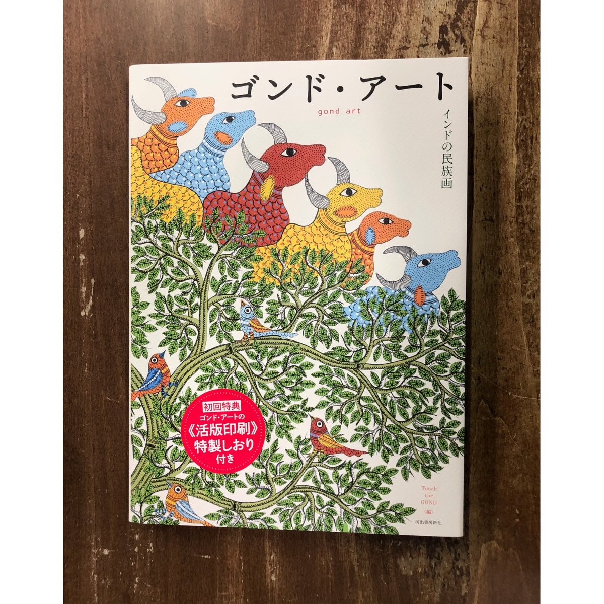 インド絵画　装丁済② Touch the GOND編／ゴンド・アート インドの民族画 | Title WEB SHOP