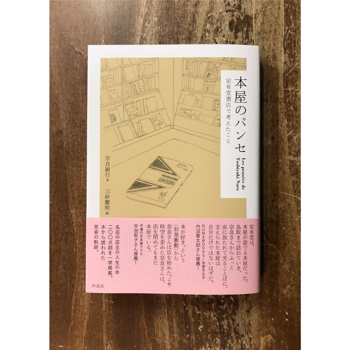 奈良敏行 三砂慶明=編／本屋のパンセ 定有堂書店で考えたこと | Title