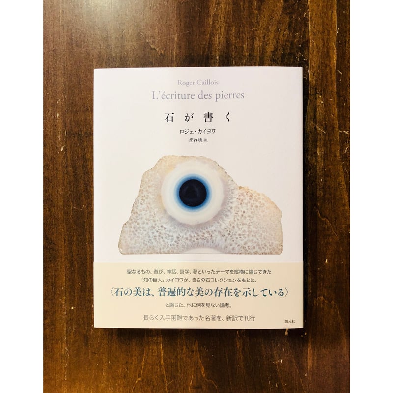 ロジェ・カイヨワ／石が書く | Title WEB SHOP