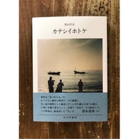 奥山淳志／カナシイホトケ　ポストカード付
