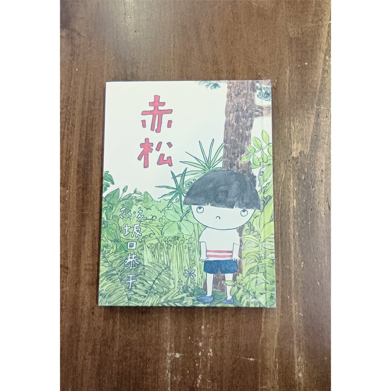坂口恭平／赤松 ＊著者サイン入り | Title WEB SHOP