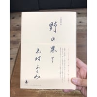 志村ふくみ／自選随筆集　野の果て