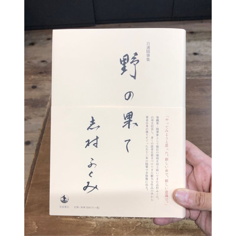 志村ふくみ／自選随筆集 野の果て | Title WEB SHOP