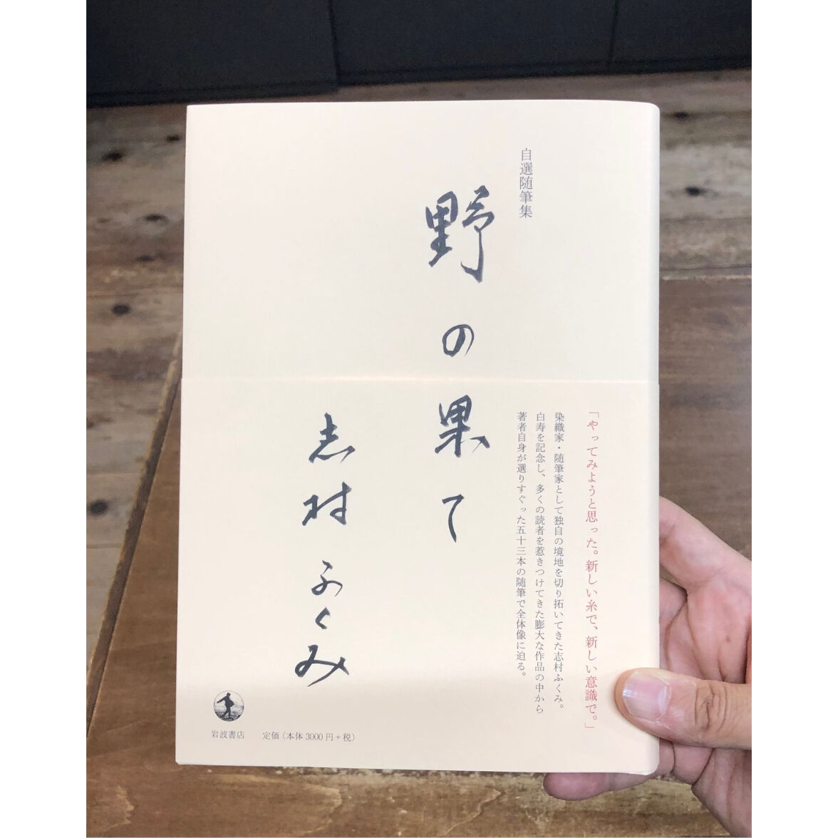 志村ふくみ／自選随筆集 野の果て | Title WEB SHOP