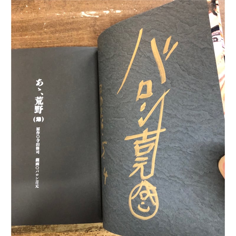 バロン吉元／あゝ、荒野2巻 | Title WEB SHOP