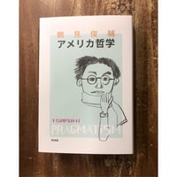 鶴見俊輔／アメリカ哲学