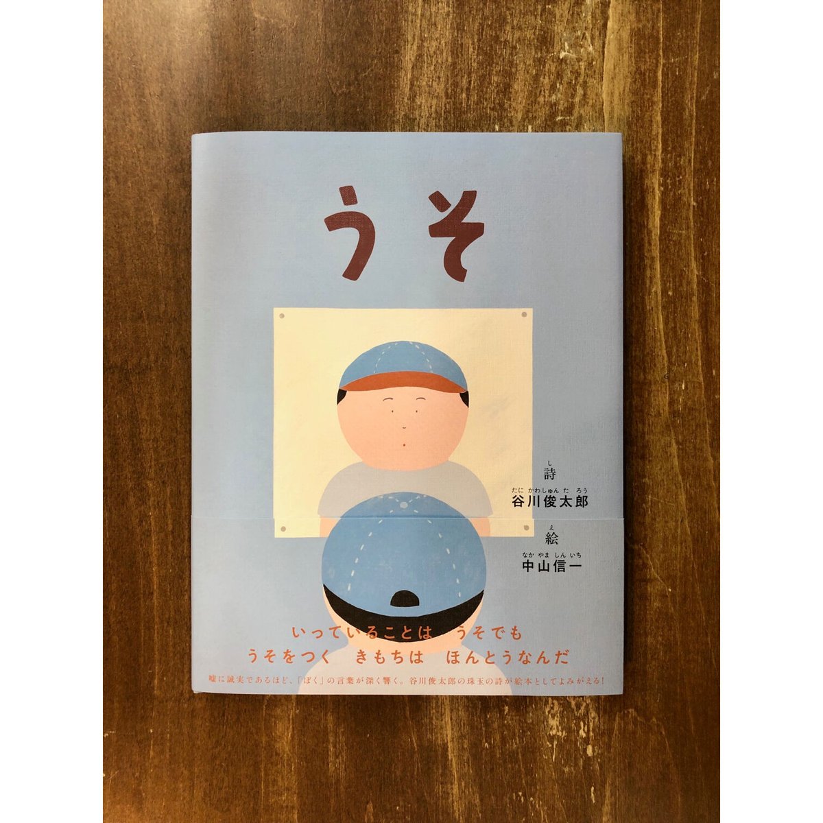 詩：谷川俊太郎、絵：中山信一／うそ | Title WEB SHOP