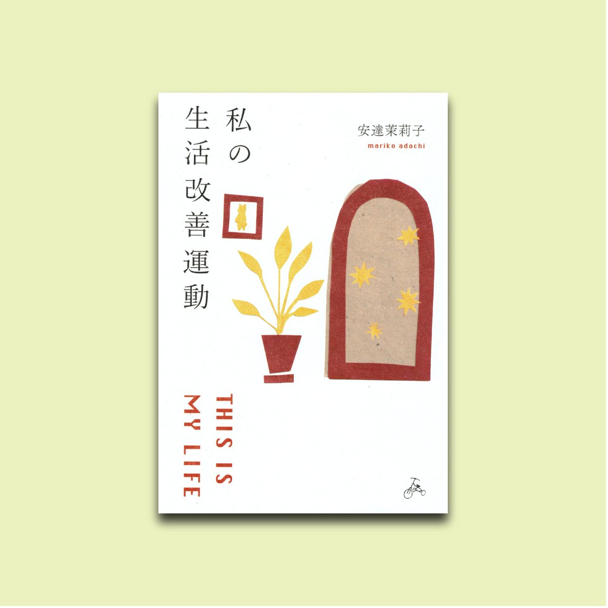 安達茉莉子さん原画 YOU CAN REMEMBER ME ANYTIME 安達茉莉子／私の生活改善運動 THIS IS MY LIFE | Title WEB SHOP