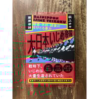 荻上チキ 栗原俊雄／大日本いじめ帝国　戦場・学校・銃後にはびこる暴力