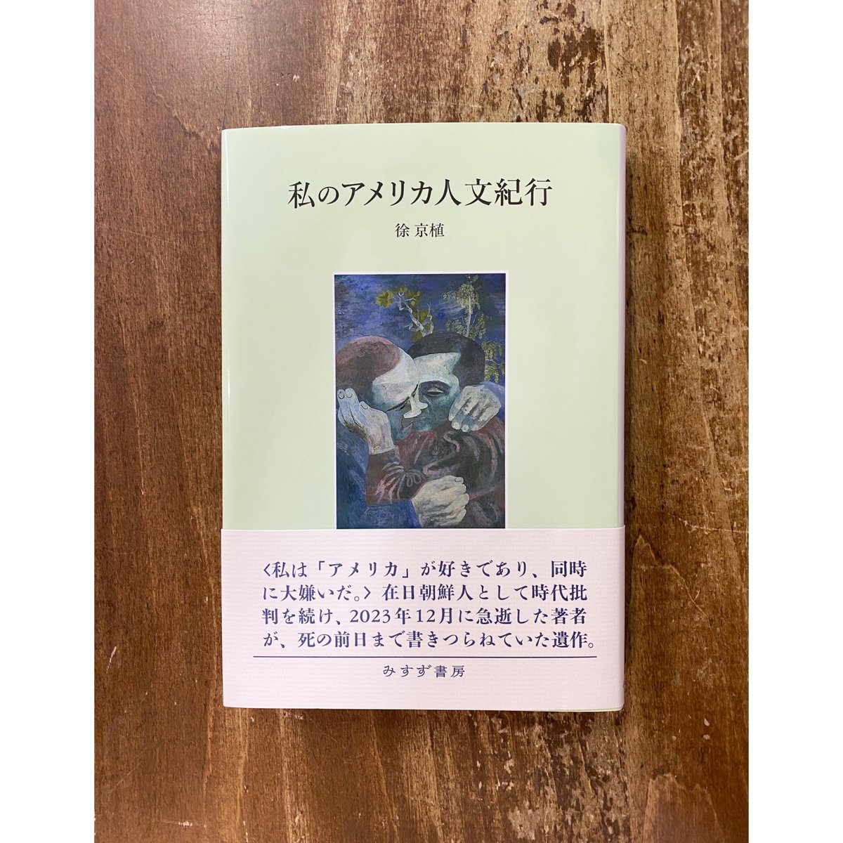 徐京植／私のアメリカ人文紀行 | Title WEB SHOP