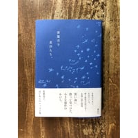 青葉市子／星沙たち、
