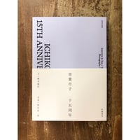 編集・構成：笠井瑠美子／製本と編集者 | Title WEB SHOP