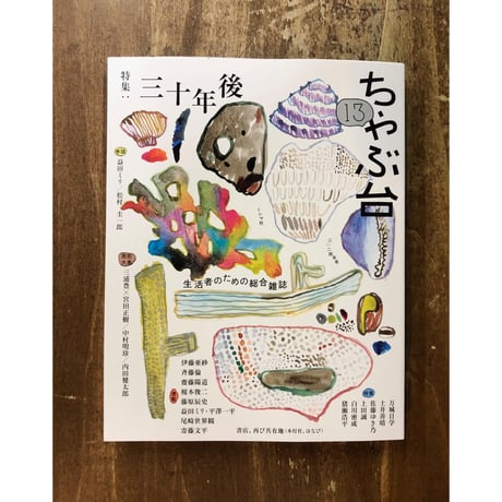 ちゃぶ台１３　特集「三十年後」