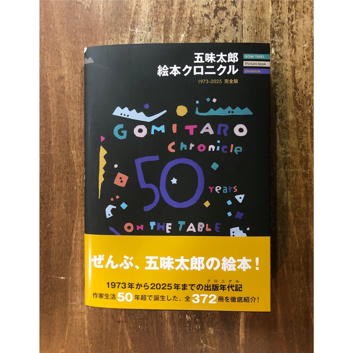 五味太郎／五味太郎 絵本クロニクル 1973-2025完全版 | Title WEB SHOP
