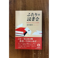 向井和美／ふたりの読書会　無期受刑者との本をめぐる往復書簡