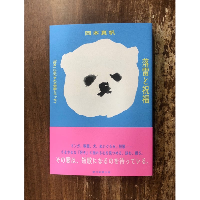 岡本真帆／落雷と祝福 「好き」に生かされる短歌とエッセイ | Title