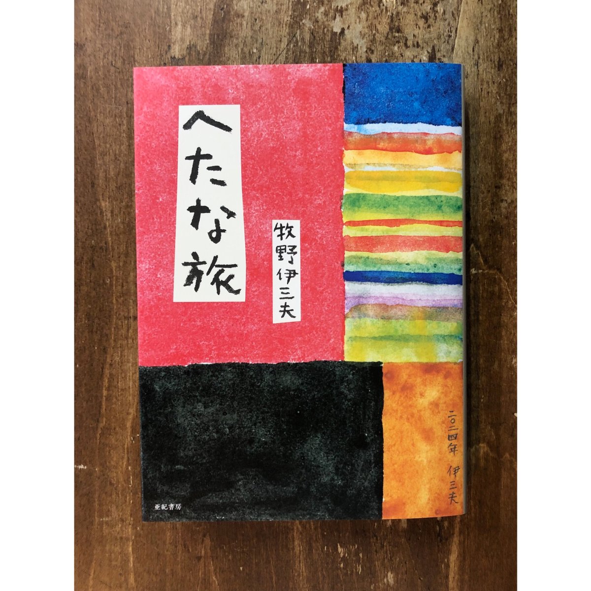 牧野伊三夫／へたな旅 | Title WEB SHOP