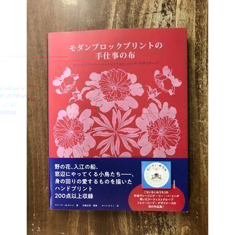 エレーナ・M.サルニ　みつじまちこ訳／モダンブロックプリントの手仕事の布