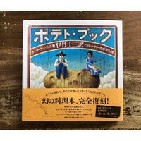 マーナ・ディヴィス 伊丹十三＝訳／ポテト・ブック | Title WEB SHOP