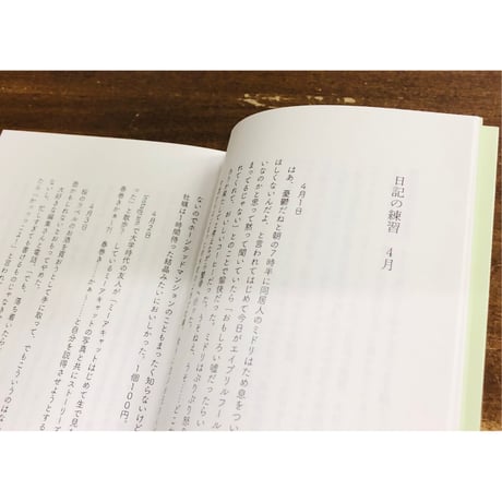 くどうれいん／日記の練習