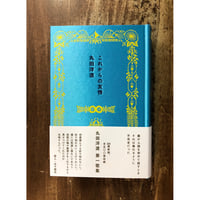 丸田洋渡／これからの友情　＊著者サイン入