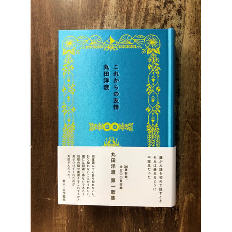 丸田洋渡／これからの友情　＊著者サイン入