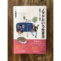 左地亮子／ノマドという生き方　旅暮らしの人類学