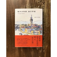 柚木沙弥郎 旅の手帖 中世美術に憧れて