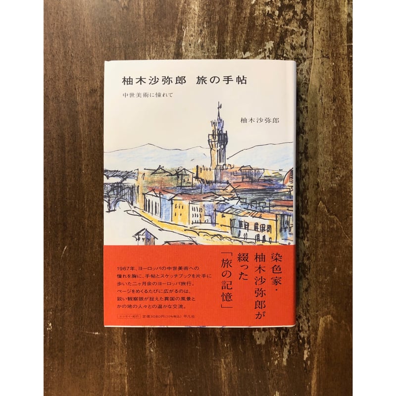 柚木沙弥郎 旅の手帖 中世美術に憧れて | Title WEB SHOP