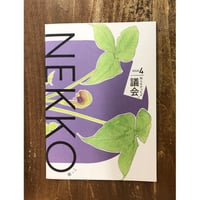 NEKKO ISSUE4　知らなかったよ議会。