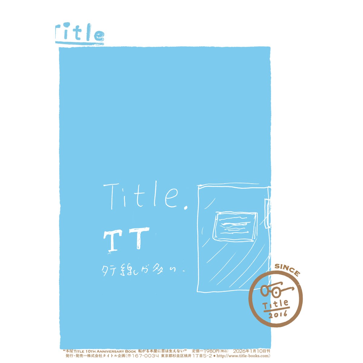 本屋Title 10th Anniversary Book 転がる本屋に苔は生えない | Ti