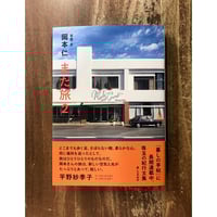 岡本仁／また旅２