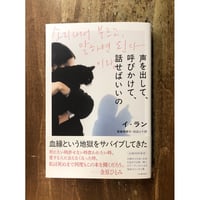 イ・ラン 斎藤真理子・浜辺ふう＝訳／声を出して、呼びかけて、話せばいいの