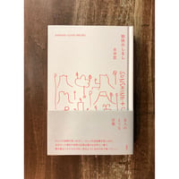 永井宏／愉快のしるし