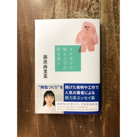 藤原麻里菜／メルカリで知らん子の絵を買う
