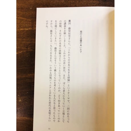 藤原辰史／これからの日本で生きる経験