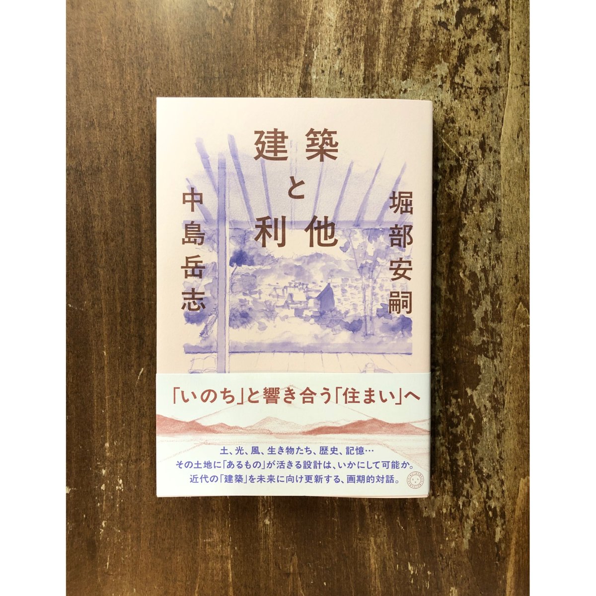 堀部安嗣 中島岳志／建築と利他 | Title WEB SHOP