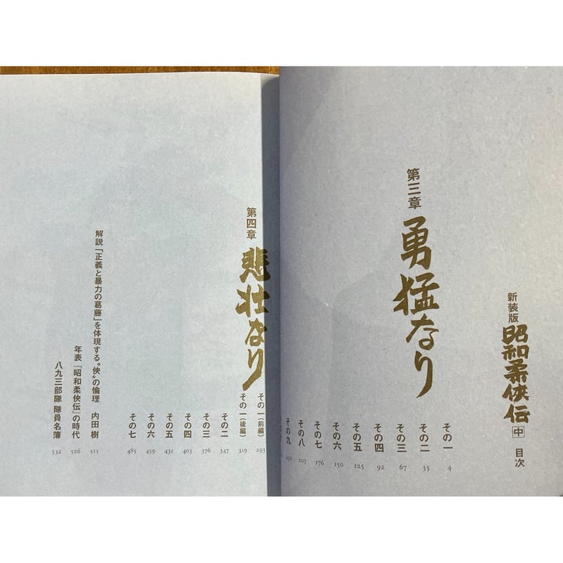 バロン吉元／昭和柔侠伝（中） ＊著者サイン入り | Title WEB SHOP