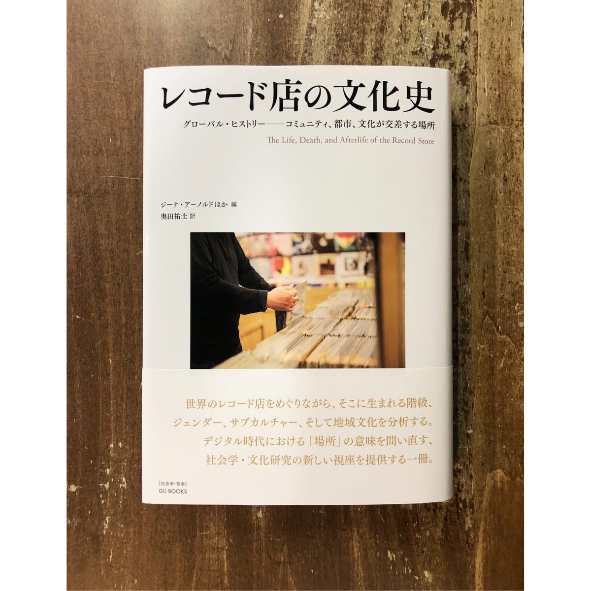 ジーナ・アーノルドほか＝編／レコード店の文化史 グローバル