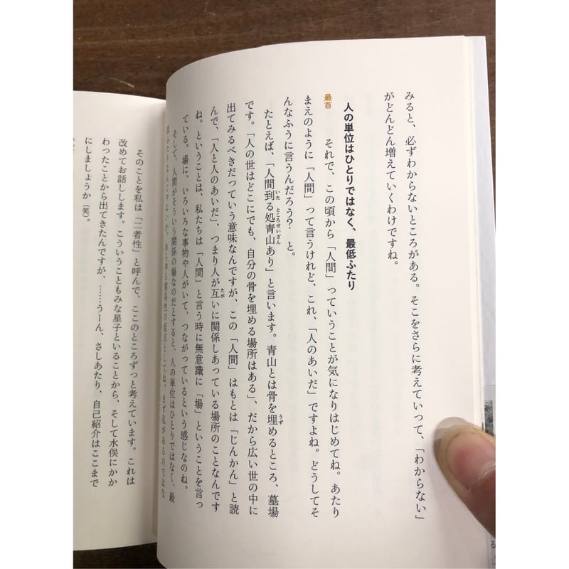 星子が居る 最首悟著 星子が居る : 言葉なく語りかける重複障害の娘と
