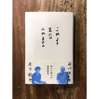 谷川俊太郎 木下龍也／これより先には入れません