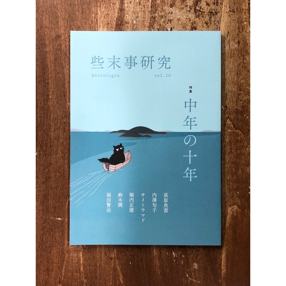 些末事研究 第十号 特集:中年の十年 | Title WEB SHOP